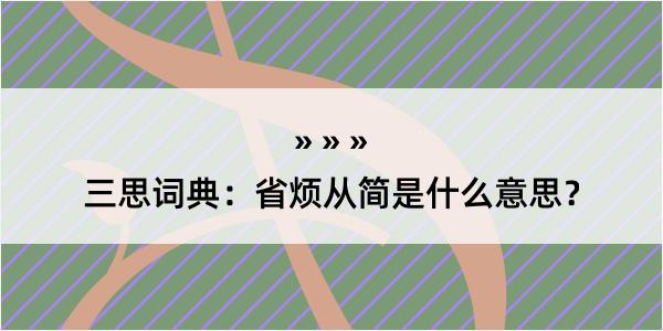 三思词典：省烦从简是什么意思？