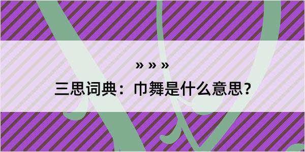 三思词典：巾舞是什么意思？