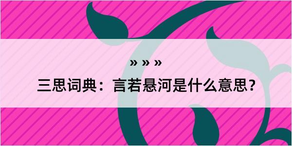 三思词典：言若悬河是什么意思？