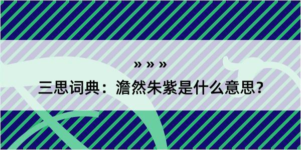 三思词典：澹然朱紫是什么意思？