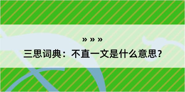 三思词典：不直一文是什么意思？