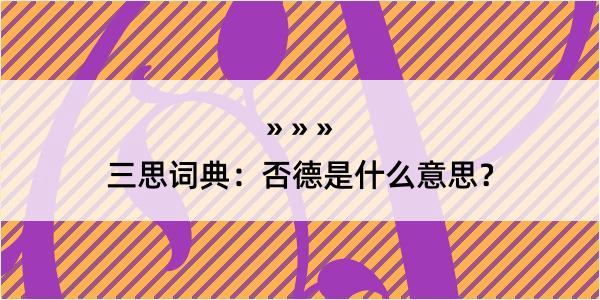 三思词典：否德是什么意思？