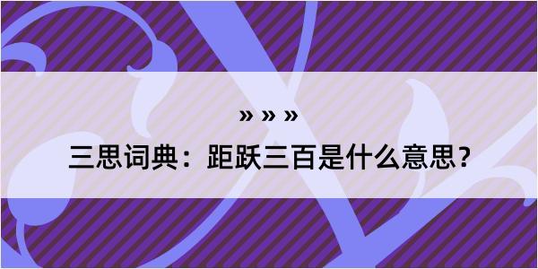 三思词典：距跃三百是什么意思？