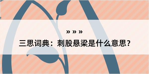 三思词典：刺股悬梁是什么意思？