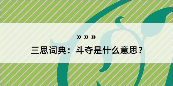 三思词典：斗夺是什么意思？