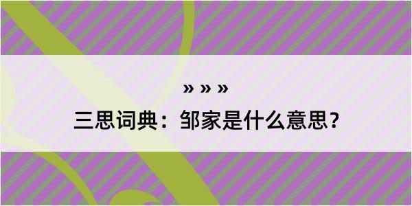 三思词典：邹家是什么意思？