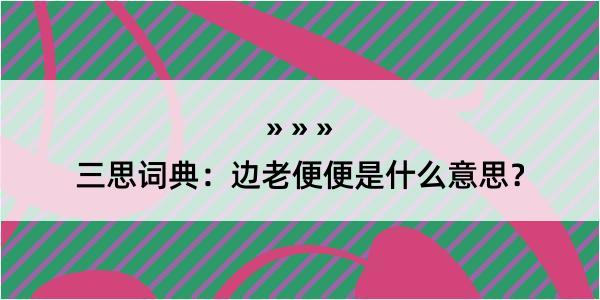 三思词典：边老便便是什么意思？