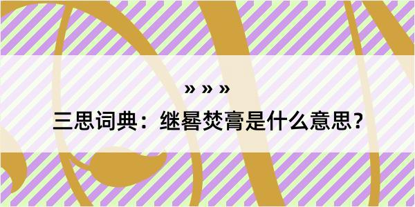 三思词典：继晷焚膏是什么意思？