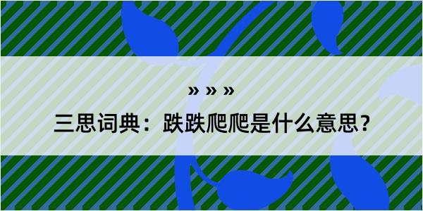 三思词典：跌跌爬爬是什么意思？