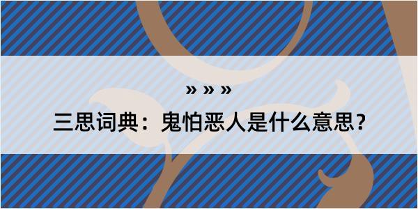 三思词典：鬼怕恶人是什么意思？