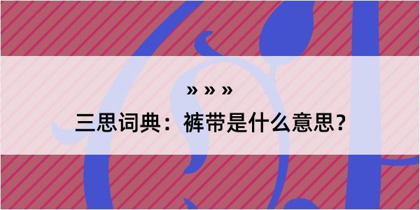 三思词典：裤带是什么意思？