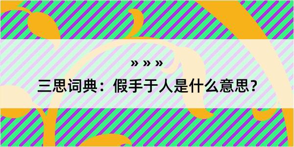 三思词典：假手于人是什么意思？