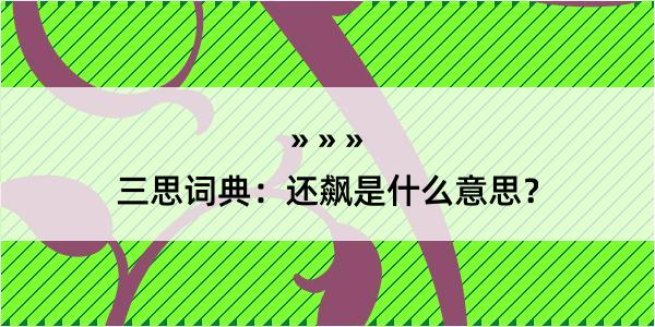 三思词典：还飙是什么意思？