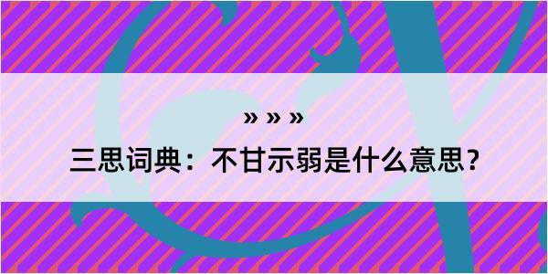 三思词典：不甘示弱是什么意思？