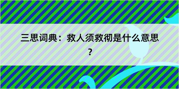 三思词典：救人须救彻是什么意思？