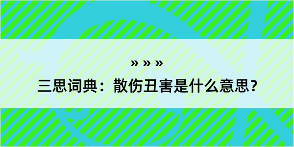 三思词典：散伤丑害是什么意思？