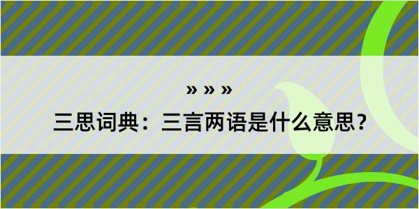 三思词典：三言两语是什么意思？