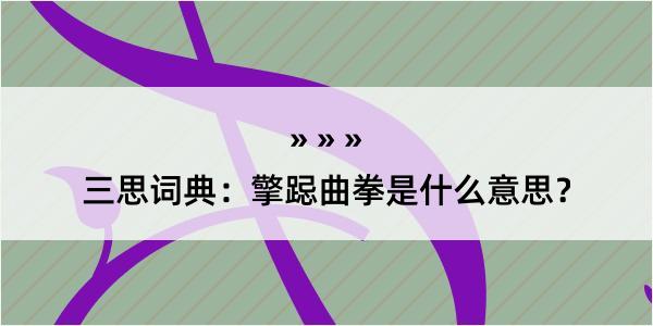 三思词典：擎跽曲拳是什么意思？