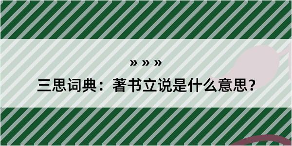 三思词典：著书立说是什么意思？