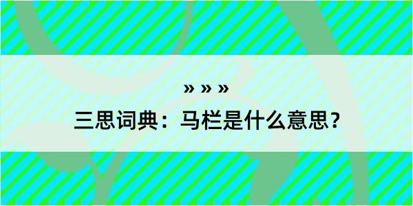 三思词典：马栏是什么意思？