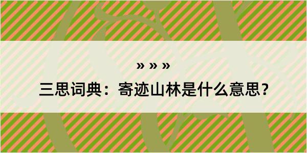 三思词典：寄迹山林是什么意思？