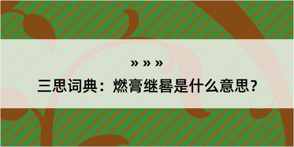 三思词典：燃膏继晷是什么意思？