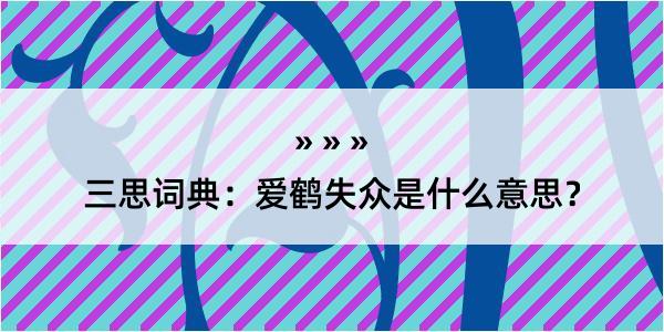 三思词典：爱鹤失众是什么意思？