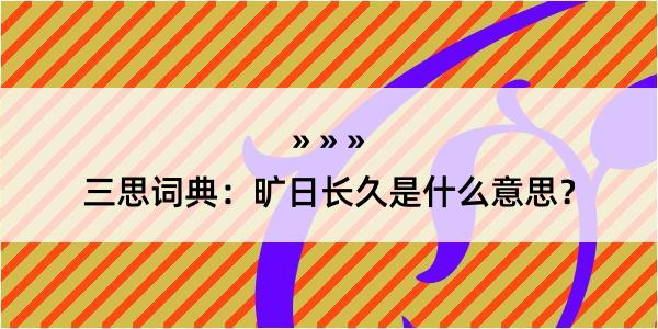 三思词典：旷日长久是什么意思？