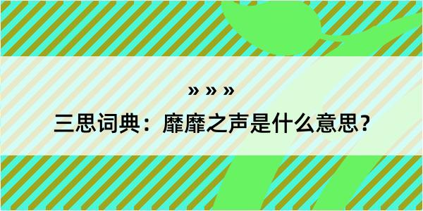 三思词典：靡靡之声是什么意思？