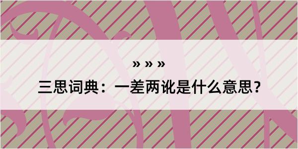 三思词典：一差两讹是什么意思？