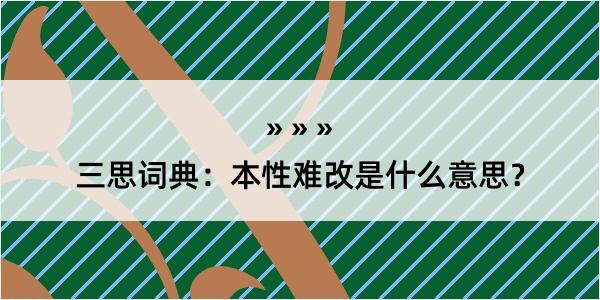 三思词典：本性难改是什么意思？