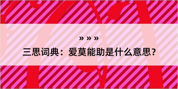 三思词典：爱莫能助是什么意思？