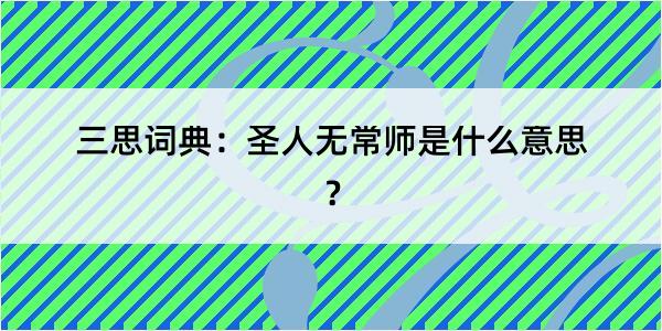 三思词典：圣人无常师是什么意思？