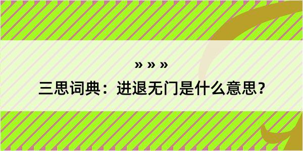 三思词典：进退无门是什么意思？