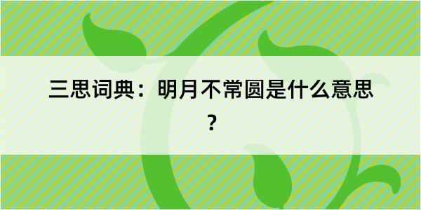 三思词典：明月不常圆是什么意思？