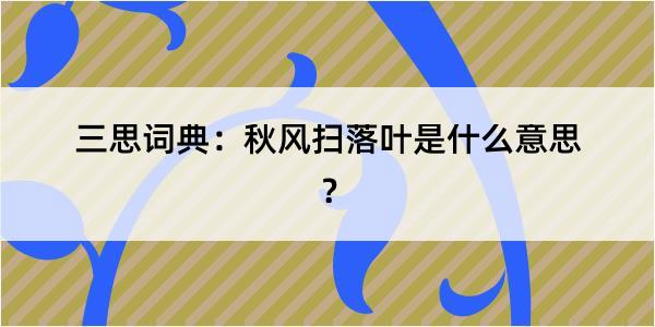 三思词典：秋风扫落叶是什么意思？