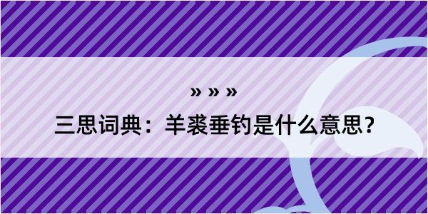 三思词典：羊裘垂钓是什么意思？