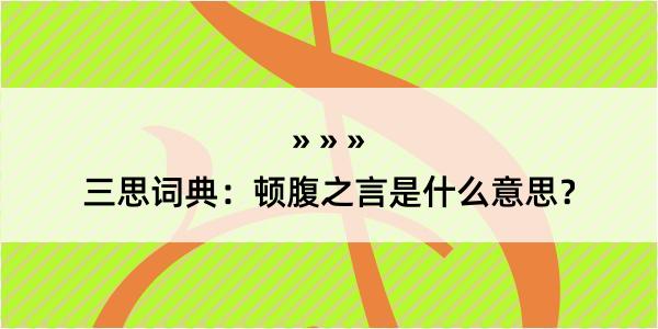 三思词典：顿腹之言是什么意思？