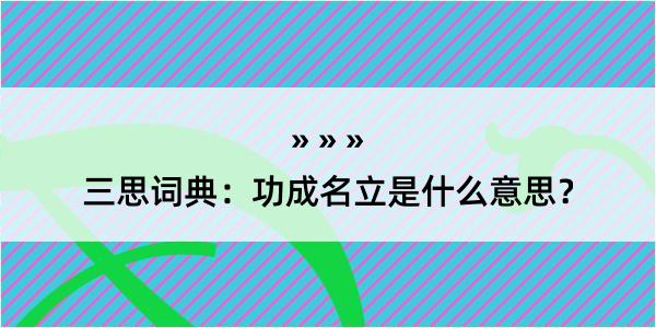 三思词典：功成名立是什么意思？