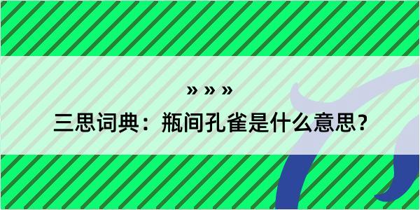 三思词典：瓶间孔雀是什么意思？