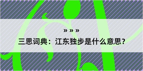 三思词典：江东独步是什么意思？