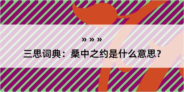 三思词典：桑中之约是什么意思？