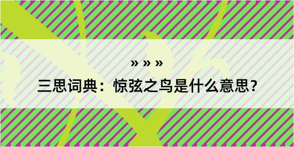 三思词典：惊弦之鸟是什么意思？