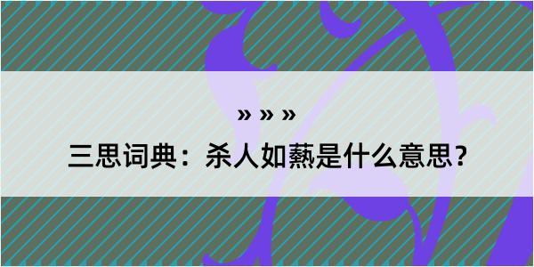 三思词典：杀人如爇是什么意思？