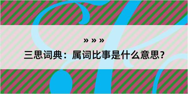 三思词典：属词比事是什么意思？