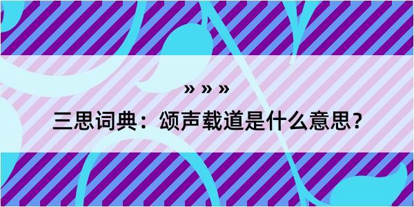 三思词典：颂声载道是什么意思？