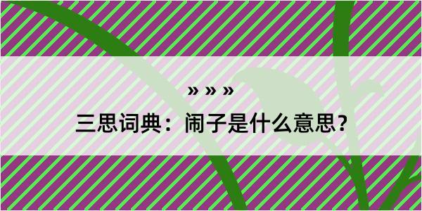 三思词典：闹子是什么意思？