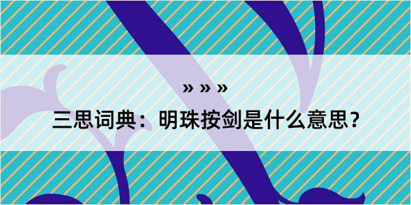 三思词典：明珠按剑是什么意思？