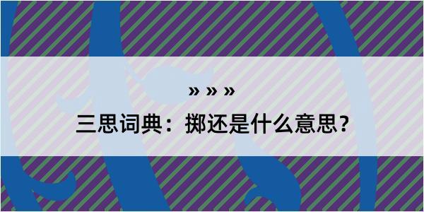 三思词典：掷还是什么意思？