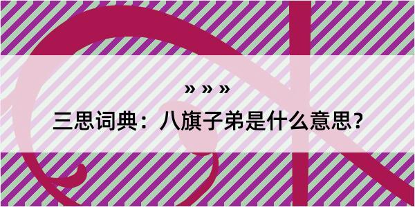 三思词典：八旗子弟是什么意思？